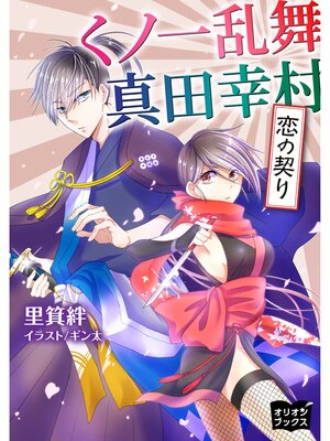 cover image of くノ一乱舞　真田幸村　恋の契り